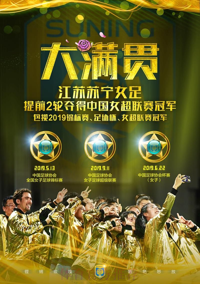 敢热爱 耀出色 | 2019女超联赛第十二轮 江苏苏宁提前两轮夺冠