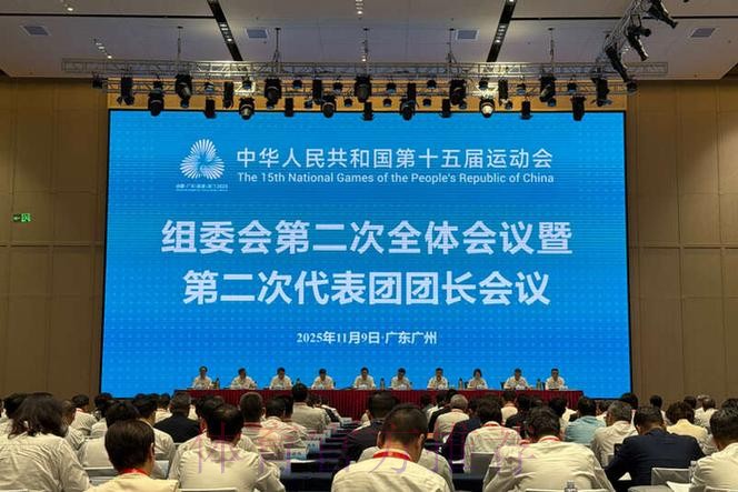 第十五届全国运动会组委会第二次全体会议暨第二次代表团团长会议举行 第十五届全国运动会组委会第二次全体会议暨第二次代表团团长会议举行